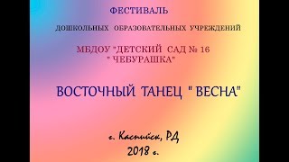 Восточный танец "ВЕСНА"