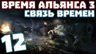 S.T.A.L.K.E.R. Время Альянса 3. Связь времен #12. Флешки для торговцев