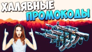 ХАЛЯВНЫЕ ПРОМОКОДЫ ДЛЯ CROSS FIRE МАЙ 2019