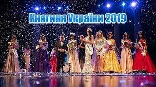Княгиня України 2019 Вечерние платья Конкурс красоты fashion defile beauty contest