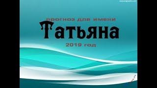имя Татьяна 2019 год от J Dzay