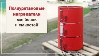 Гибкие инфракрасные нагреватели для обогрева бочек и емкостей. Полиуретановые нагреватели.