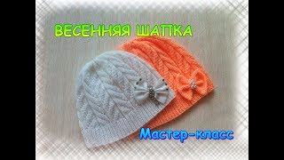 Детская весенняя шапочка спицами/Мастер-класс/ОЧЕНЬ ПРОСТО