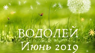 ВОДОЛЕЙ ♒ Прогноз на картах Таро на ИЮНЬ 2019 года.