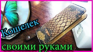 Кошелек на молнии, своими руками Natalie Erim(выкройка кошелька)
