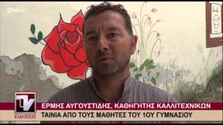 Ερμής Αυγουστίδης, Καθηγητής Καλλιτεχνικών -"Ταινία από τους μαθητές του 1ου Γυμνασίου"