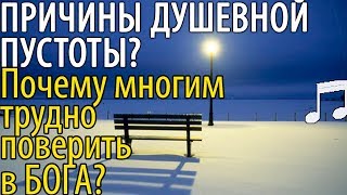 В чём Причина ДУШЕВНОЙ Пустоты? Святые отцы