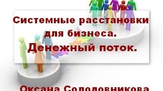 Системные расстановки для бизнеса. Расстановки по Хеллиингеру. Денежный поток. Обучение расстановкам