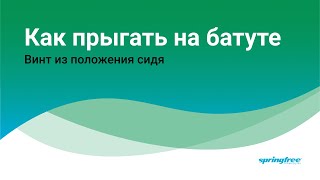 Прыжки на батуте. Винт из положения сидя. Обучающее короткое видео