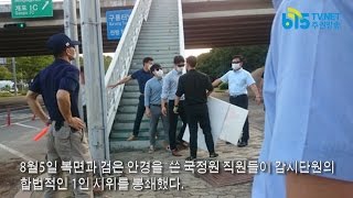 복면 쓴 국정원의 불법행위 현장