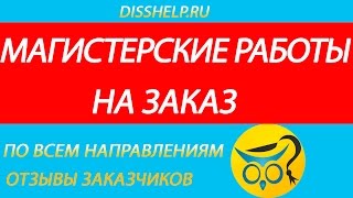 Написание магистерских диссертаций, научных статей на заказ