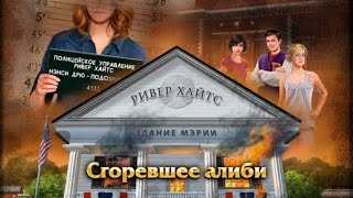 Нэнси Дрю. Сгоревшее алиби - прохождение №1
