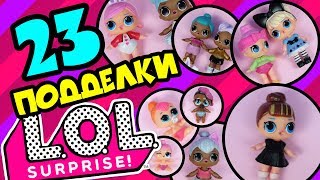 23 ПОДДЕЛКИ кукол ЛОЛ Сюрприз в ШАРЕ – отличия от ОРИГИНАЛА | Сравнение и Обзор кукол LOL Surprise