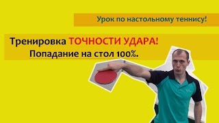 Тренировка точности игры! Уроки настольного тенниса!
