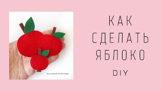 DIY. Яблоко из фетра. How to make a felt apple