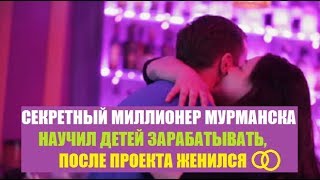 СЕКРЕТНЫЙ МИЛЛИОНЕР 3 СЕЗОН: ПОСЛЕ ПРОЕКТА ОН ЖЕНИЛСЯ. АЛЕКСЕЙ ПАВЛОВ СЕКРЕТНЫЙ МИЛЛИОНЕР ПЯТНИЦА.