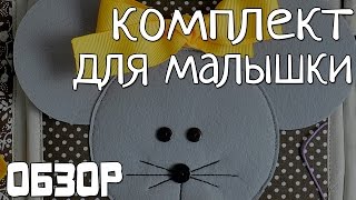 Текстильный набор для малыша от шести месяцев - хлопковый, массажный и развивающий.