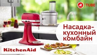 Насадка-кухонный комбайн KitchenAid 5KSM2FPA