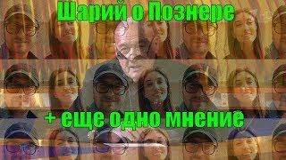 Шарий о Познере + еще одно мнение