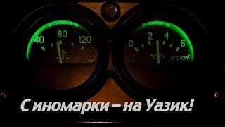 Уаз Хантер 2016. #30. Недогрев? Инструкция по замене термостата и антифриза.