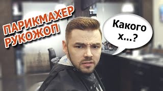 Рукожоп в Барбершопе / СКЕТЧ