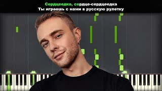 Егор Крид - Сердцеедка | Урок на пианино | Караоке
