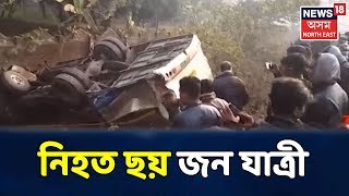 Goalparaত ভয়ংকৰ বাছ দুৰ্ঘটনা, নিজত ছয় জন যাত্ৰী