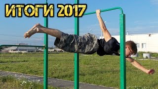 Андрей Кобелев Workout Итоги 2017 года!