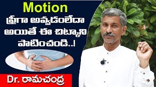 మోషన్ ఫ్రీ గ అవ్వడం లేదా అయితే ఈ చిట్కాని పాటించండి..!constipation diet plan|motion |Dr Ramachandra