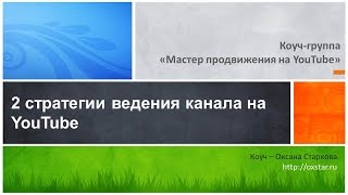 2 стратегии ведения канала на YouTube, 1 неделя - Анализ и планирование канала на YouTube