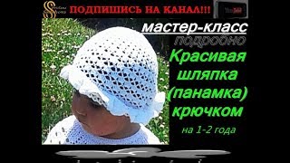 Шляпа крючком | Белая ажурная Шляпка-панамка | Детская шляпка |Как связать летнюю шляпу крючком.