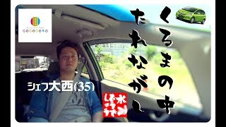 『COCOCOROさんぽの移動中の車内を垂れ流す』まかない15
