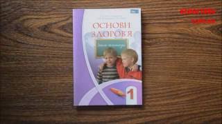 1 КЛАС. ОСНОВИ ЗДОРОВ'Я. ЗОШИТ-ПРАКТИКУМ. БЕХ. АЛАТОН