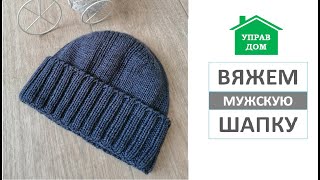 КРАСОТА В ПРОСТОТЕ/Мужская шапка