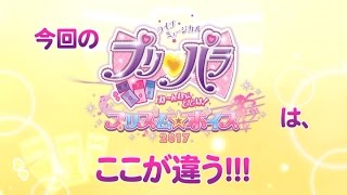 ライブミュージカル「プリパラ」み～んなにとどけ！プリズム☆ボイス2017たのしみかた動画