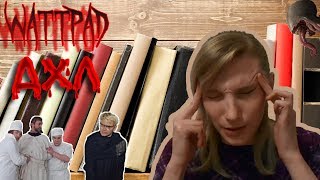 Wattpad: ДХЛ "Заброшенная Психушка" или "Проснись, Автор!!!"