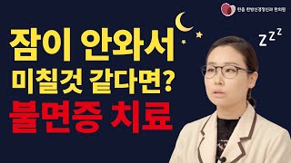 [불면증] 불면증으로 미쳐버릴 것 같을 때 좋은 방법 ㅣ 불면증 수면장애 꿀잠 (한음한방신경정신과한의원)