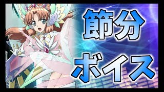 【シンフォギアXD】節分ボイス【2018】
