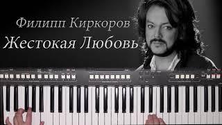 ФИЛИПП КИРКОРОВ ЖЕСТОКАЯ ЛЮБОВЬ КАВЕР НА СИНТЕЗАТОРЕ ОТ YAMAHA DJX