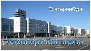 Екатеринбург Кольцово  Зона прилета