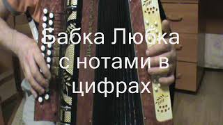 Бабка Любка с нотами в цифрах