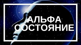 Как войти в альфа-состояние по методу Джона Кехо