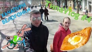 ТипаVlog #4. ПАРИКМАХЕРСКАЯ, ГРУЗИНСКИЙ ФАСТФУД И ВЕЛОГОНКИ