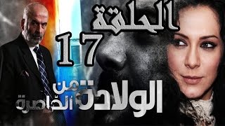 مسلسل ولادة من الخاصرة ـ الحلقة 17 السابعة عشر كاملة HD