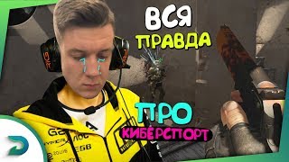 ВСЯ ПРАВДА О КИБЕРСПОРТЕ | CS:GO