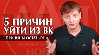 5 ПРИЧИН УЙТИ ИЗ ВК / 3 ПРИЧИНЫ ОСТАТЬСЯ | ЛЛН