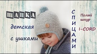 Детская шапка с ушками спицами. Детская шапка спицами.