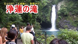 浄蓮の滝　 浄蓮の滝観光センター　静岡県伊豆市