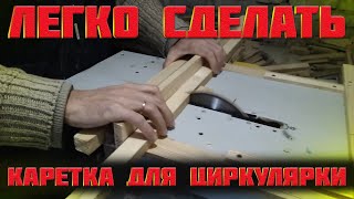 Каретка для циркулярки.ИЭ 6009 А 2.1 Деревообробний Станок.Облегчить роботу циркулярк.Ровно отрезать