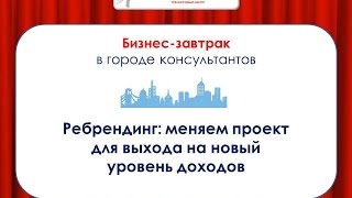 Ребрендинг проекта:  меняем проект для роста доходов. Часть 2. Ольга Юмашева